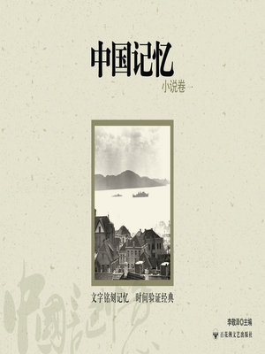 中国记忆: 小说卷一 - ebook